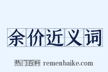 余价近义词是什么意思的图片